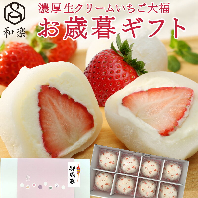 ＼楽天ランキング1位獲得！／ 生クリーム大福 いちご 8個入