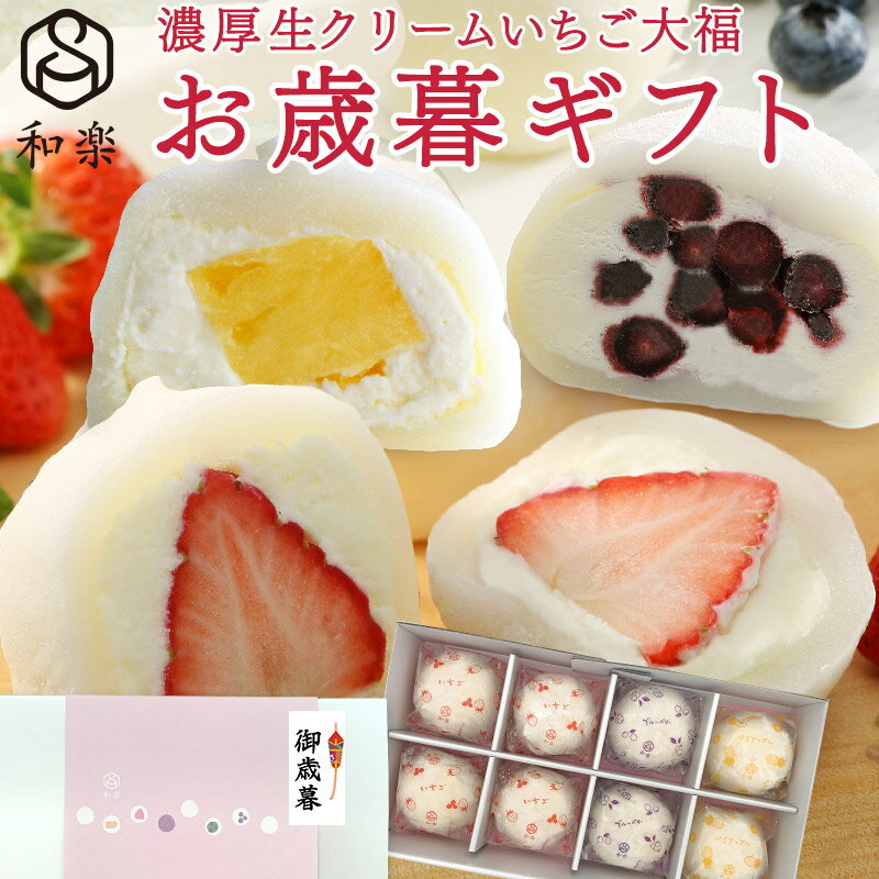 ＼楽天ランキング1位獲得！／ 生クリーム大福 アソート 8個入 送料無料 ギフト お歳暮 スイーツ お菓子..