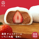 【数量限定】遅れてごめんね ギフト スイーツ プレゼント チョコクリーム大福 いちご 6個入 送料無料 とちおとめ 栃木県産 チョコレート クリーム いちご大福 アイス お菓子 本命 和楽