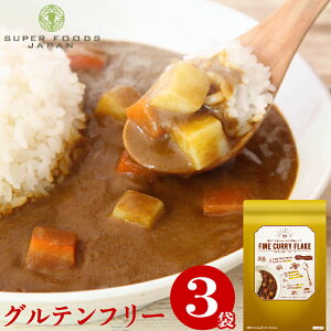 カレー粉 グルテンフリー ファイン カレーフレーク 120g×3袋 送料無料 カレールー 無添加 小麦粉不使用