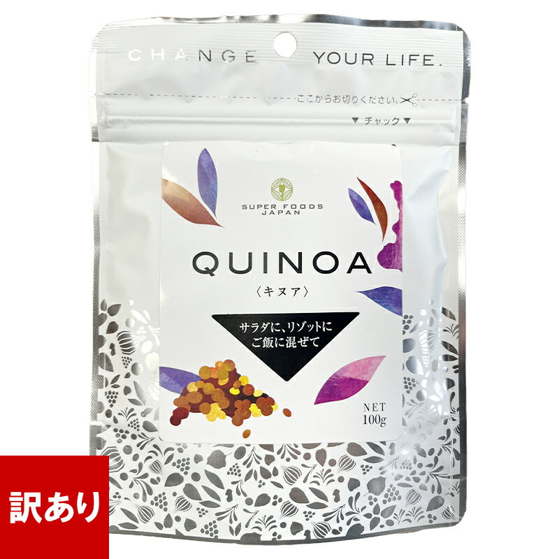 訳あり 半額 送料無料 食品 在庫処分 キヌア 100g 雑穀 スーパーフード