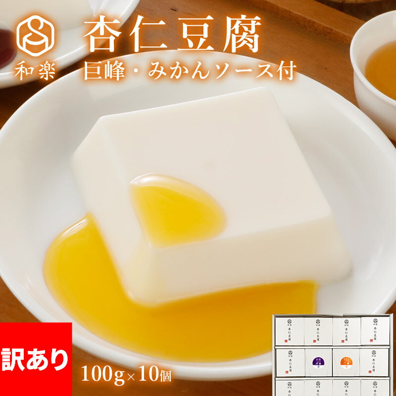 \楽天ランキング1位獲得!/ 訳あり 半額 ギフト 杏仁豆腐 フルーツソース付 100g×10個 送料無料 ギフト スイーツ お菓子 巨峰 うんしゅうみかん 栃...