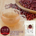 小豆茶 北海道産 小豆茶 200g(4g×50包) 送料無料 国産 ティーバッグ 水出し ノンカフェイン アズキ茶 あずきちゃ