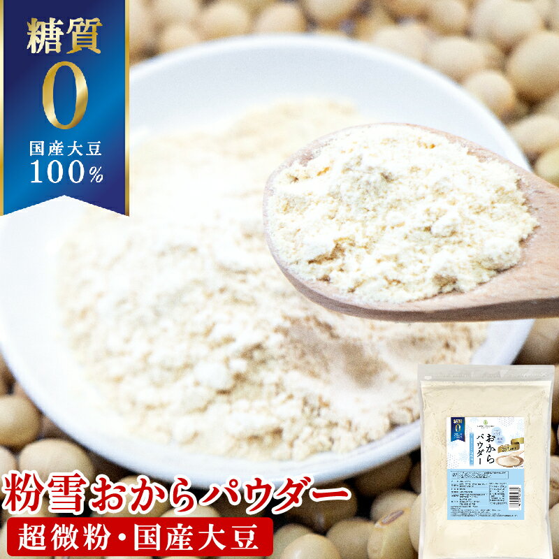 おからパウダー 送料無料　500g　国産大豆100%　【豆腐工場から直送】超微粉150メッシュ　使いやすいジッパー付き 1,000円　ポッキリ！