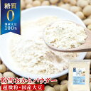\楽天ランキング1位獲得!/ おからパウダー 糖質ゼロ 国産 粉雪おからパウダー 500g 送料無料 超微粉 国内製造品 グルテンフリー