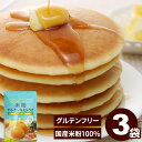 【ランキング入賞】100g×(5袋/10袋) 米粉 ホットケーキミックス パンケーキミックス お食事ほっとけーち～米粉使用～ 保存料・着色料・香料無添加 アルミニウムフリー 国産米粉 甘さかなり控えめ 使い切り 離乳食 12ヶ月 おやつおやき赤ちゃんあかちゃんあす楽【9ヶ月頃～】