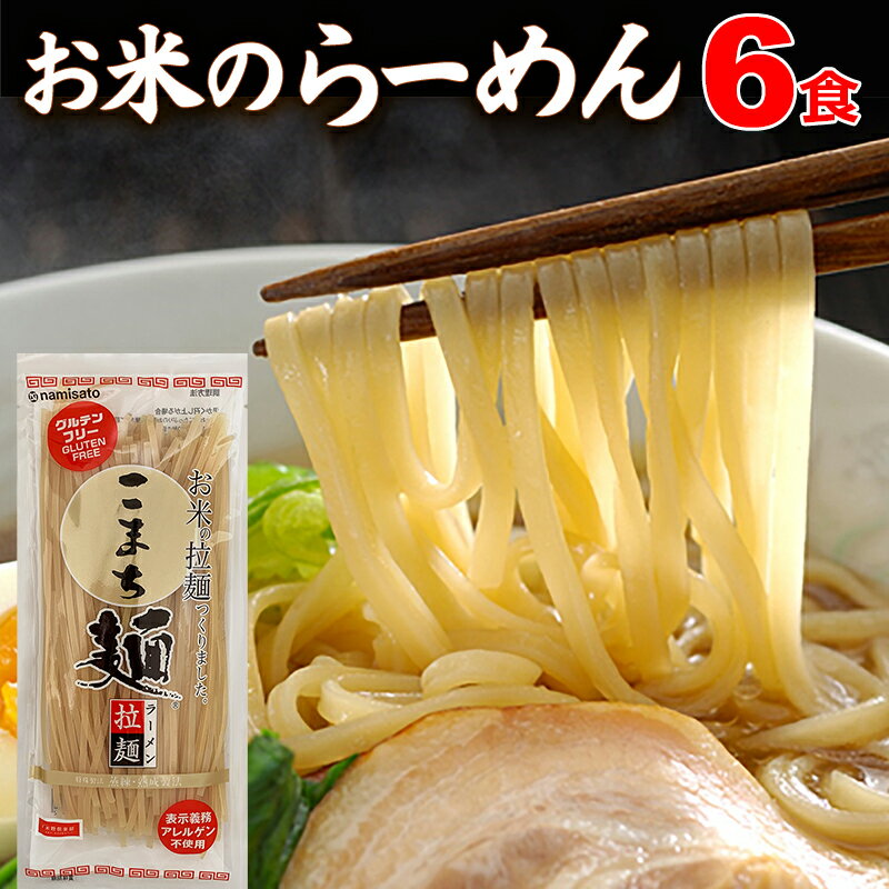 ＼ポイント10倍 2/4 20時～／ ラーメン グルテンフリー お米のラーメン こまち麺 拉麺 250g×3袋 (6食入) 送料無料 無塩 半生麺 米粉麺 ライスヌードル