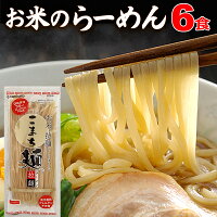 米粉 ラーメン グルテンフリー お米のラーメン こまち麺 拉麺 250g×3袋 (6食入) 送料無料 無塩 半生麺