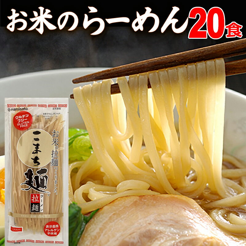 ラーメン グルテンフリー お米のラーメン こまち麺 拉麺 250g×10袋 (20食入) 送料無料 早ゆで 無塩 半生麺 ライスヌードル