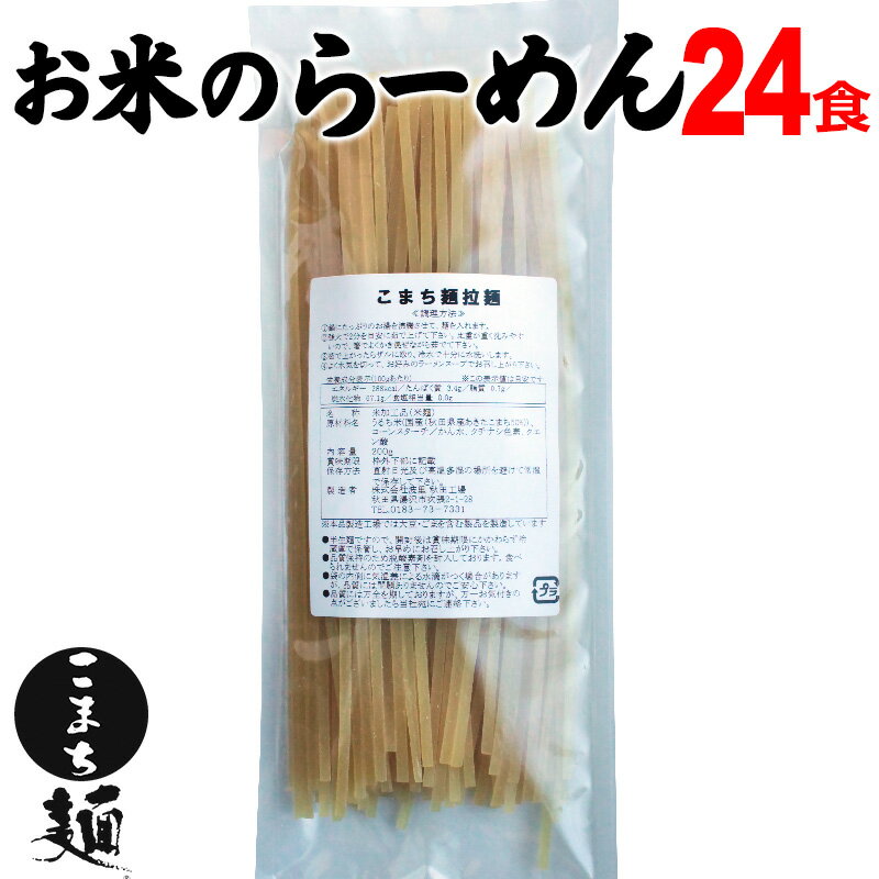 米粉 ラーメン グルテンフリー お米のラーメン こまち麺 拉麺 24食(200g×12袋) 送料無料