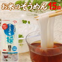 \楽天ランキング受賞/ 米粉 そうめん グルテンフリー お米のそうめん こまち麺 素麺 200g×15袋 (30食入) 送料無料 無塩 半生麺 ライスヌードル