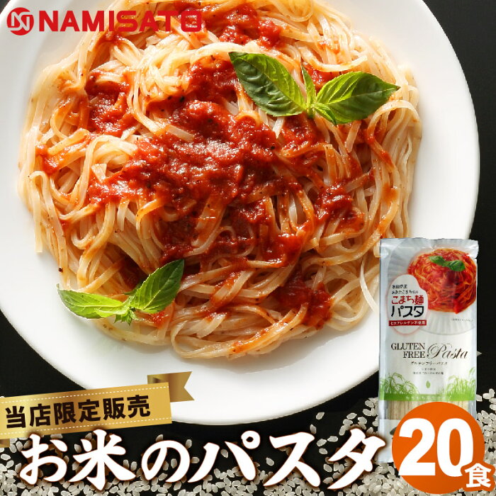 米粉 パスタ グルテンフリー お米のパスタ こまち麺パスタ 250g×10袋 (20食入) 送料無料