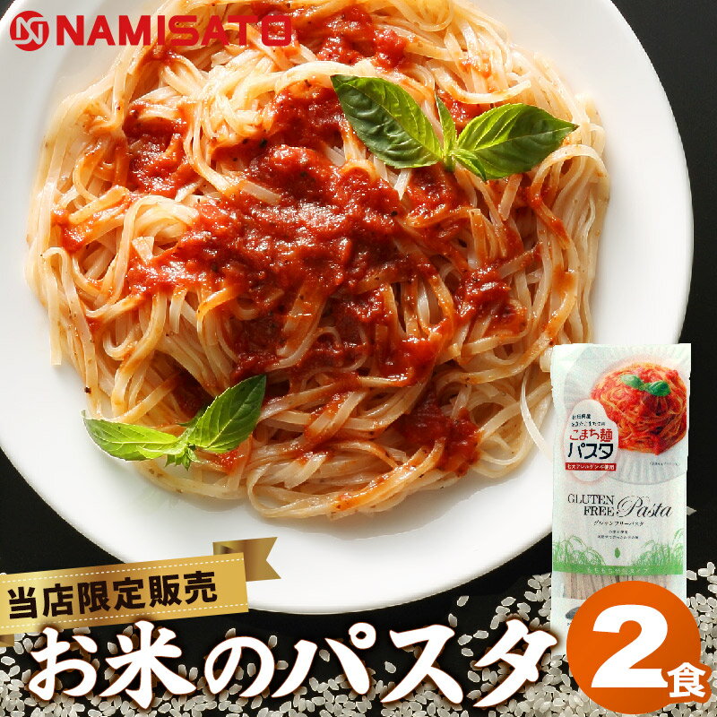 米粉 パスタ グルテンフリー お米のパスタ こまち麺パスタ 250g (2食入)