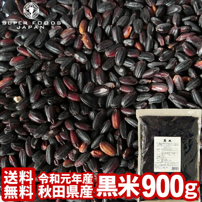新米 令和元年産 秋田県産 黒米 900g 送料無料