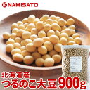 大豆 北海道産 鶴の子大豆 900g 送料無料 大粒 2.8分上 令和2年産 2020年産 国産 新物 豆 業務用