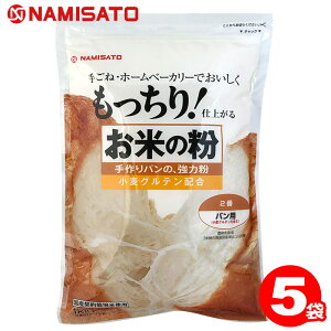 米粉 国産 強力粉 お米の粉 手作りパンの強力粉 5kg (1kg×5袋) 送料無料 小麦グルテン配合