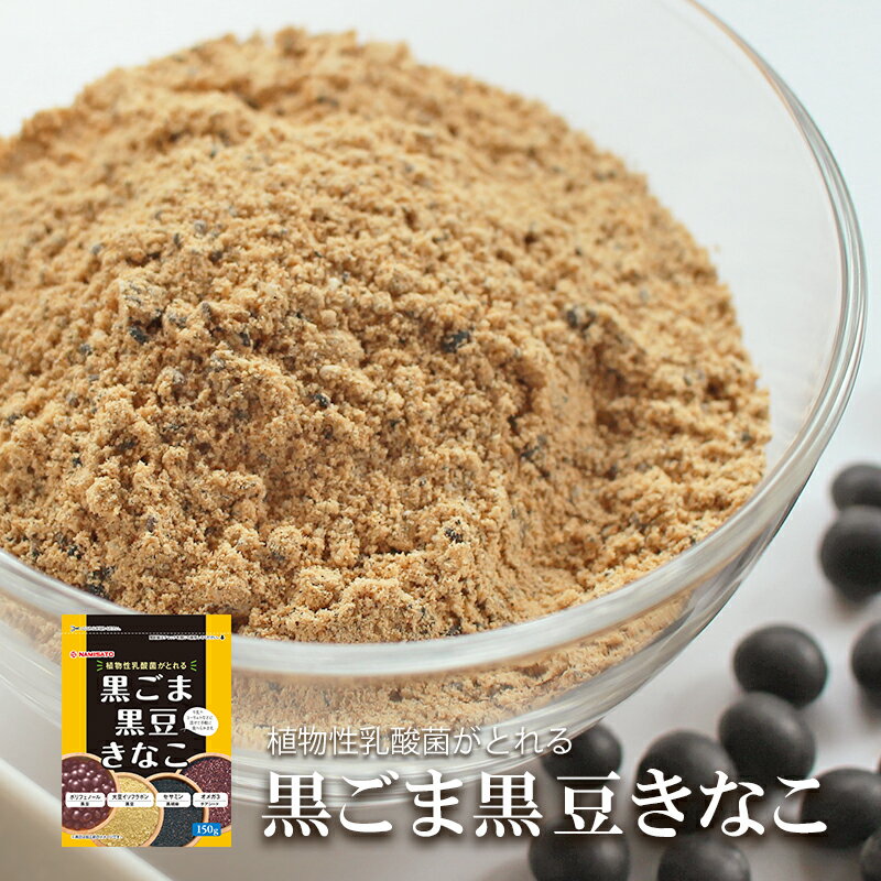 きな粉 黒ごま黒豆きなこ 150g×4袋 送料無料 植物性乳酸菌 チアシード オリゴ糖 NAMISATO