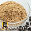 きな粉 黒ごま黒豆きなこ 150g×4袋 送料無料 植物性乳酸菌 チアシード オリゴ糖 NAMISA ...