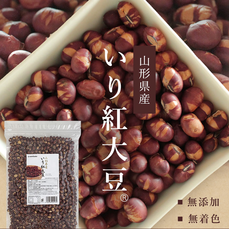 紅大豆 煎り豆 300g 送料無料 山形県産 無添加 無塩 お菓子 おやつ おつまみ 乾燥豆