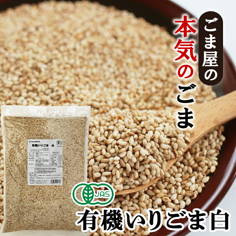 名称 いりごま 原材料名 いりごま(国内製造) 内容量 600g 賞味期限 商品に記載 保存方法 直射日光及び高温多湿を避け、常温で保管してください 　 製造者 株式会社波里栃木県佐野市村上町903 メーカー希望小売価格はメーカーサイトに基づいて掲載しています ※こちらのキーワードでも検索されております。 約1kg 約1キロ 1キロ ごま 胡麻 goma 種 ロースト 白ゴマ 白ごま 白胡麻 煎り胡麻ごま屋の本気のごま。有機栽培のごまを自社工場の直火焙煎でじっくりと煎り上げました。噛むほどに広がる、胡麻本来の甘みと風味をお楽しみください。 ごまの本来の甘みと香りが楽しめます。ドリンク、デザート、パン、お料理などに幅広くお使いいただけます。 品質にこだわり、原料から製造までこだわったいりごまです。厳選したごまを、自社工場による直火焙煎で香り良く煎り上げています。 毎日の食事にごまの健康パワー。ゴマリグナンは健康の味方、1日スプーン1杯のごま習慣。