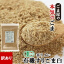 訳あり　波里 有機 香りよいすりごま 白 800g オーガニック 胡麻(ごま) ゴマ すり胡麻 業務用