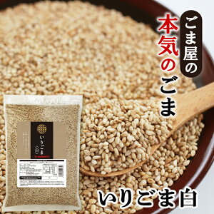 波里 いりごま 白 800g 送料無料 胡麻(ごま) ゴマ いり胡麻 徳用 業務用