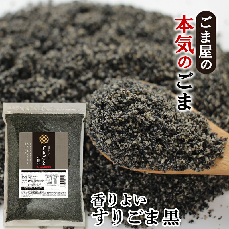 波里 香りよい すりごま 黒 600g 胡麻(ごま) ゴマ すり胡麻 業務用