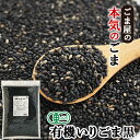 \楽天ランキング1位獲得!/ 波里 有機 いりごま 黒 600g 送料無料 オーガニック 胡麻(ごま) ゴマ いり胡麻 業務用