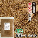 \楽天ランキング1位獲得!/ 波里 有機 いりごま 金 600g 送料無料 オーガニック 胡麻(ごま) ゴマ いり胡麻 業務用