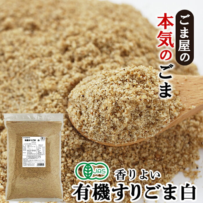 波里 有機 香りよい すりごま 白 800g 送料無料 オーガニック 胡麻(ごま) ゴマ すり胡麻 業務用