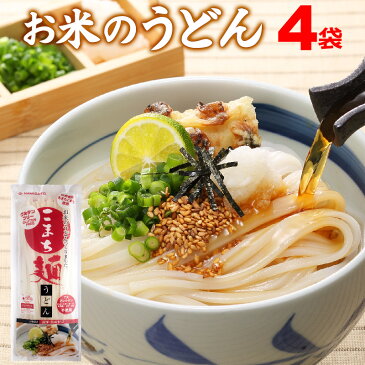 米粉 うどん 乾麺 グルテンフリー お米のうどん こまち麺 200g×4袋 (8食入) 送料無料 無塩 半生麺