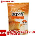 訳あり 半額 米粉 スイーツ グルテンフリー お米の粉で作ったミックス粉・菓子料理用 500g 国産米粉 小麦不使用 家庭用