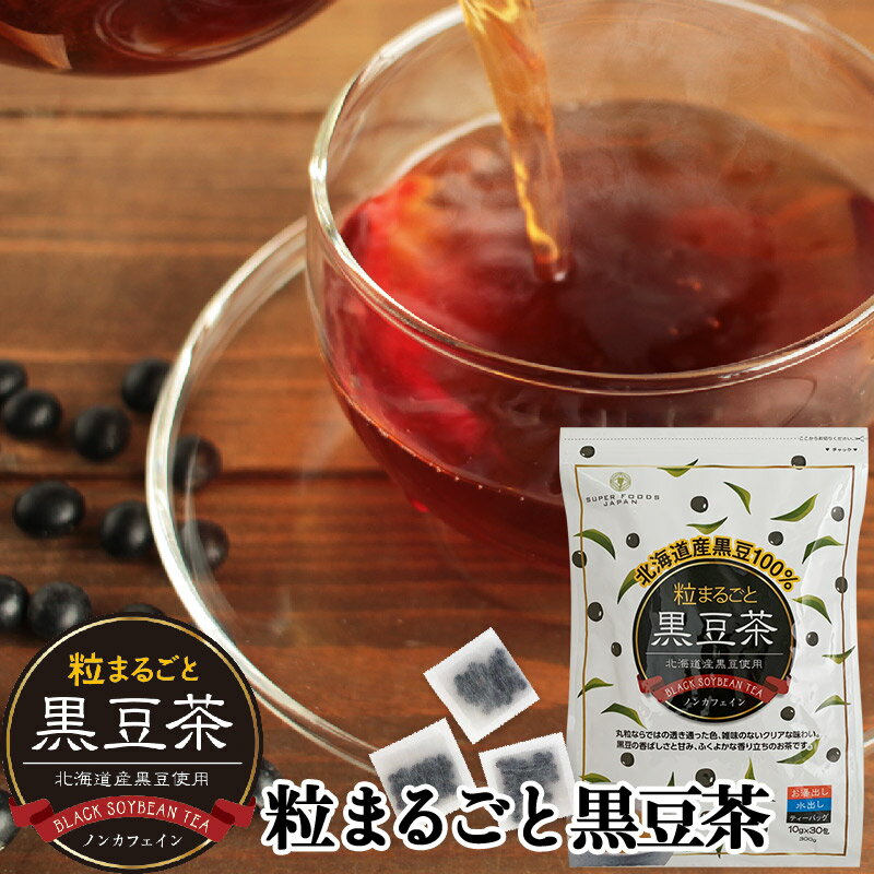 黒豆茶 北海道産 粒まるごと黒豆茶 300g(10g×30包) 送料無料 国産 丸粒 ティーバッグ 水出し ノンカフェイン