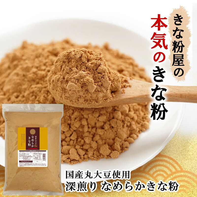 【スーパーSALE！ポイント6倍！】山清 手作り素材 国産 有機 黒豆 きな粉 100g