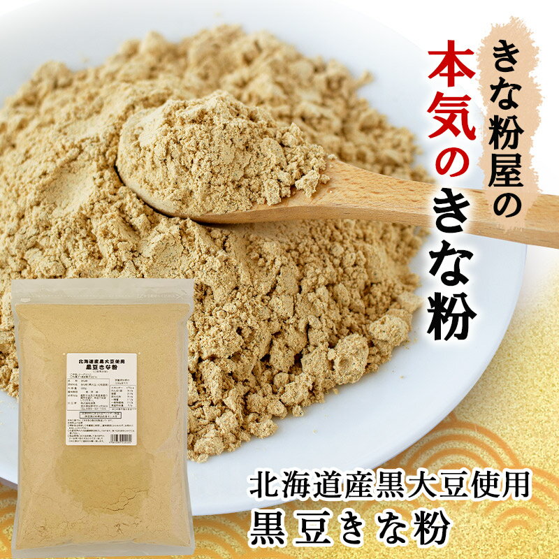 波里 黒豆きな粉 北海道産 600g 国産 