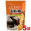 米粉 お菓子用 グルテンフリー お米の粉 菓子用ミックス粉 2.5kg (500g×5袋) 送料無料 ケーキミックス 国産 小麦不使用 波里