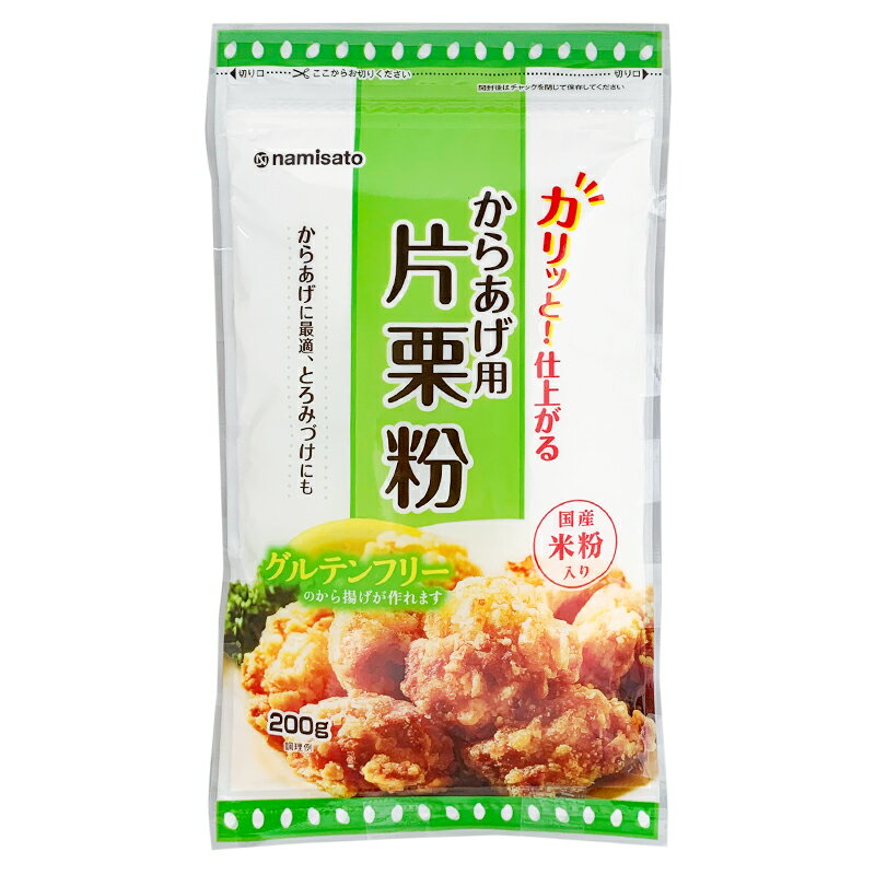 波里 から揚げ用 片栗粉 米粉入り 200g 3袋 送料無料 でん粉 米粉 グルテンフリー 小分け ヘルシー