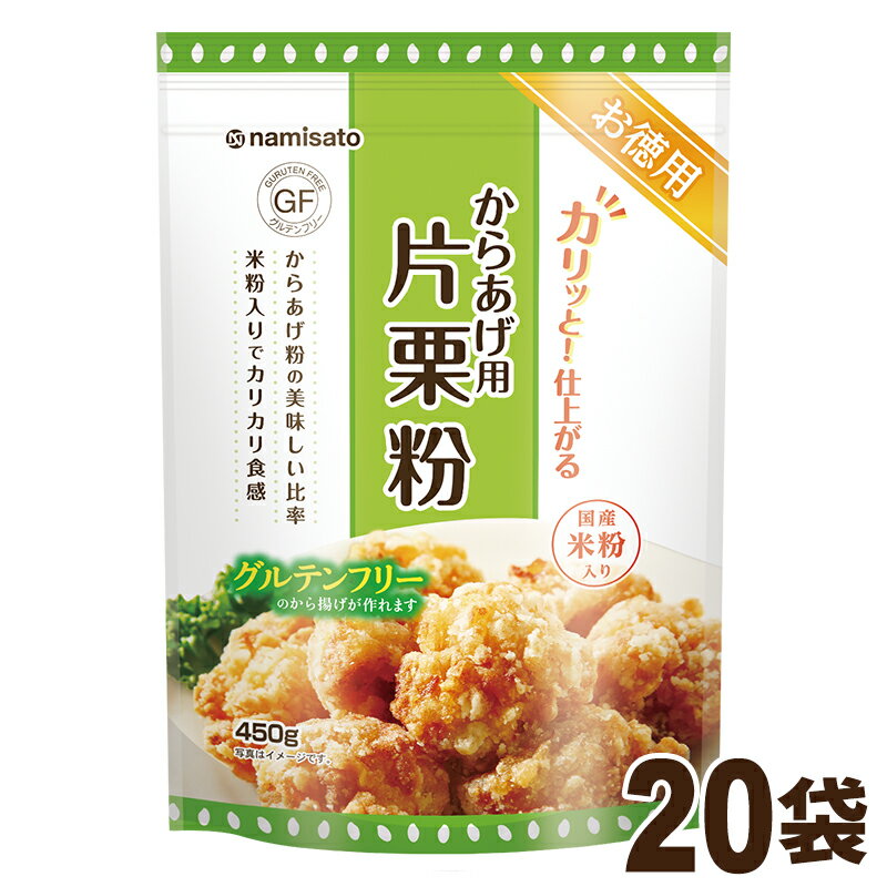 波里 からあげ用 片栗粉 米粉入り 450g×20袋 送料無料 でん粉 米粉 グルテンフリー 業務用 徳用 ケース