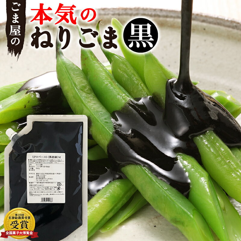 波里 ねりごま ミクロペースト 黒 500g 送料無料 無添加 練りごま ごまペースト 徳用 業務用