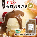 波里 有機 ねりごま ペースト 金 500g 送料無料 オーガニック 無添加 練りごま ごまペースト 徳用 業務用