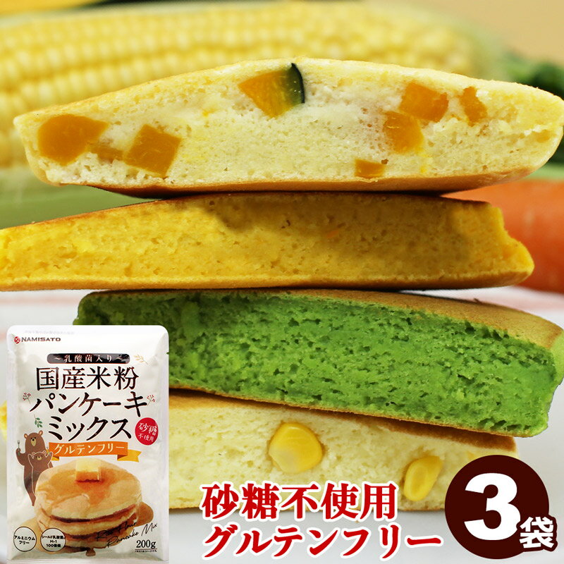 パンケーキミックス グルテンフリー 砂糖不使用 国産米粉パンケーキミックス 200g×3袋 送料無料 砂糖不使用 アルミフ…