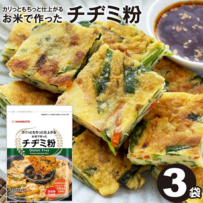 チヂミ粉 グルテンフリー お米で作ったチヂミ粉 300g×3袋 送料無料 国産 米粉 ヘルシー