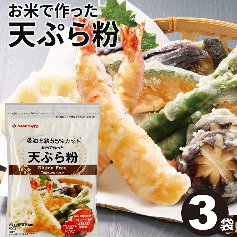 天ぷら粉 グルテンフリー お米で作った天ぷら粉 900g(300g×3袋) 送料無料 国産 米粉 ヘルシー 業務用