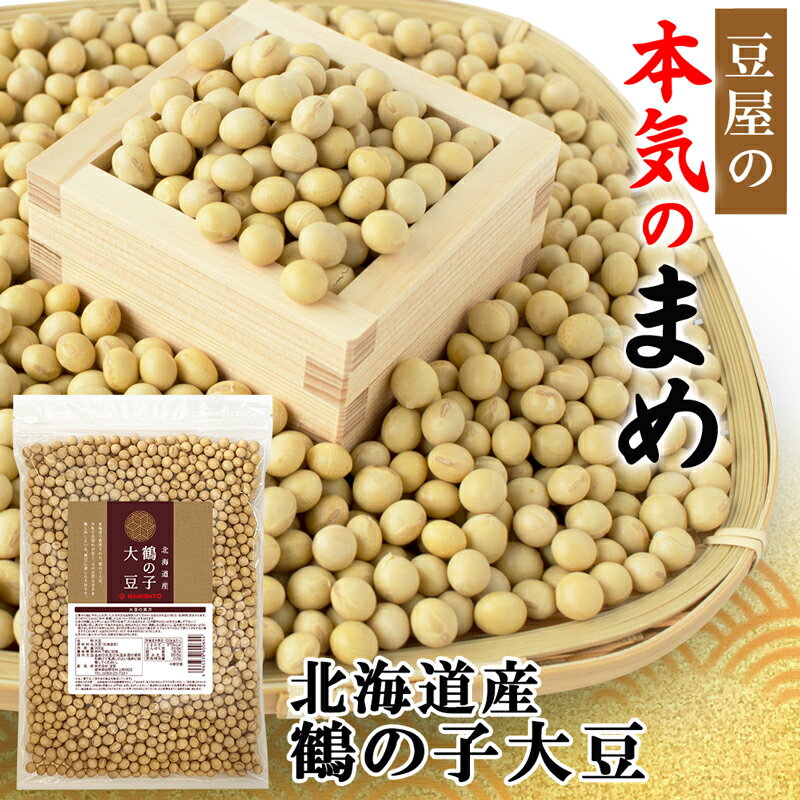 大豆 北海道産 鶴の子大豆 900g 送料無料 大粒 2.8