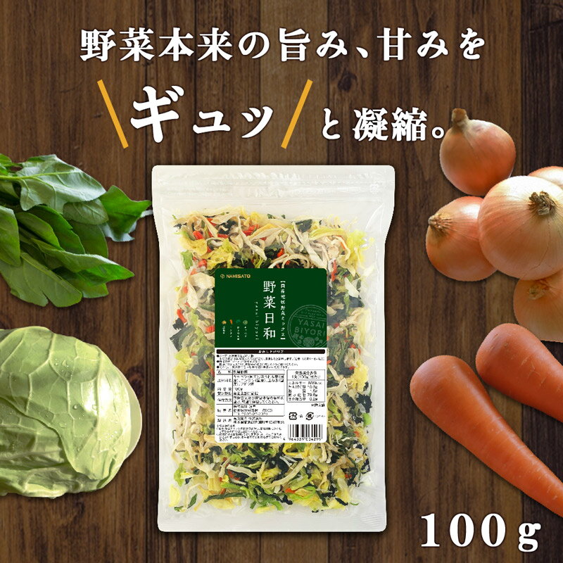 ＼楽天スーパーSALE半額サーチ50％OFF／ スーパーセール 乾燥野菜ミックス 国産 野菜日和 100g×2袋 送料無料 無添加 キャベツ ほうれん草 人参 玉ねぎ 2