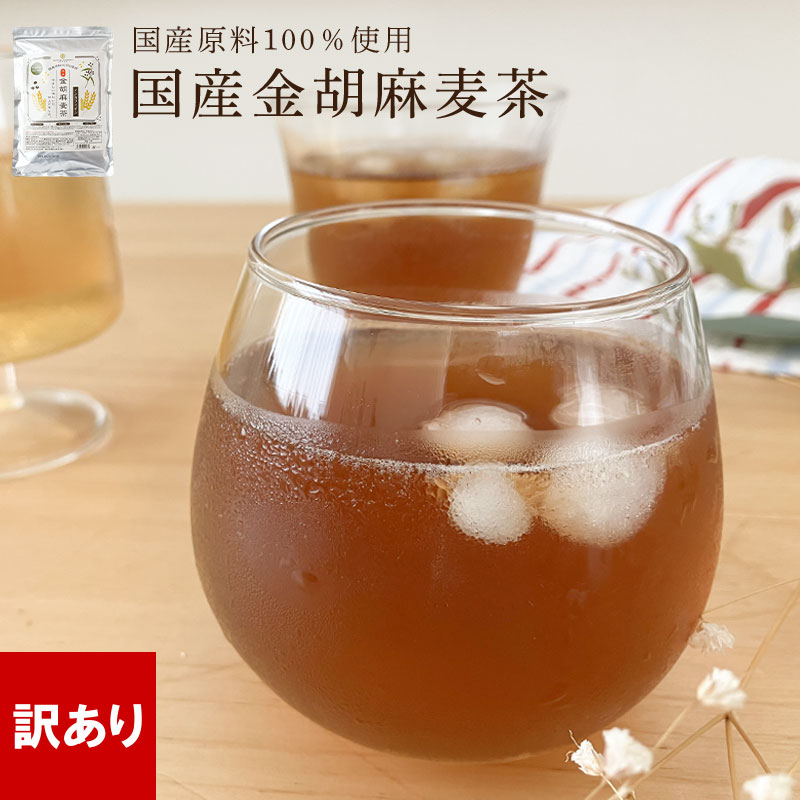 訳あり 半額以下 胡麻麦茶 国産 金胡麻 麦茶 250g(5g×50包) 送料無料 国産 ティーバッグ 煮出し 水出し ノンカフェイン