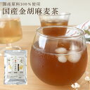 金胡麻麦茶　国産 金胡麻 麦茶 250g(5g×50包) 送料無料 国産 ティーバッグ 水出し ノンカフェイン
