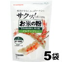 米粉 お米の粉 お料理自慢の薄力粉 2.25kg (450g×5袋) 送料無料 グルテンフリー 国産 無添加