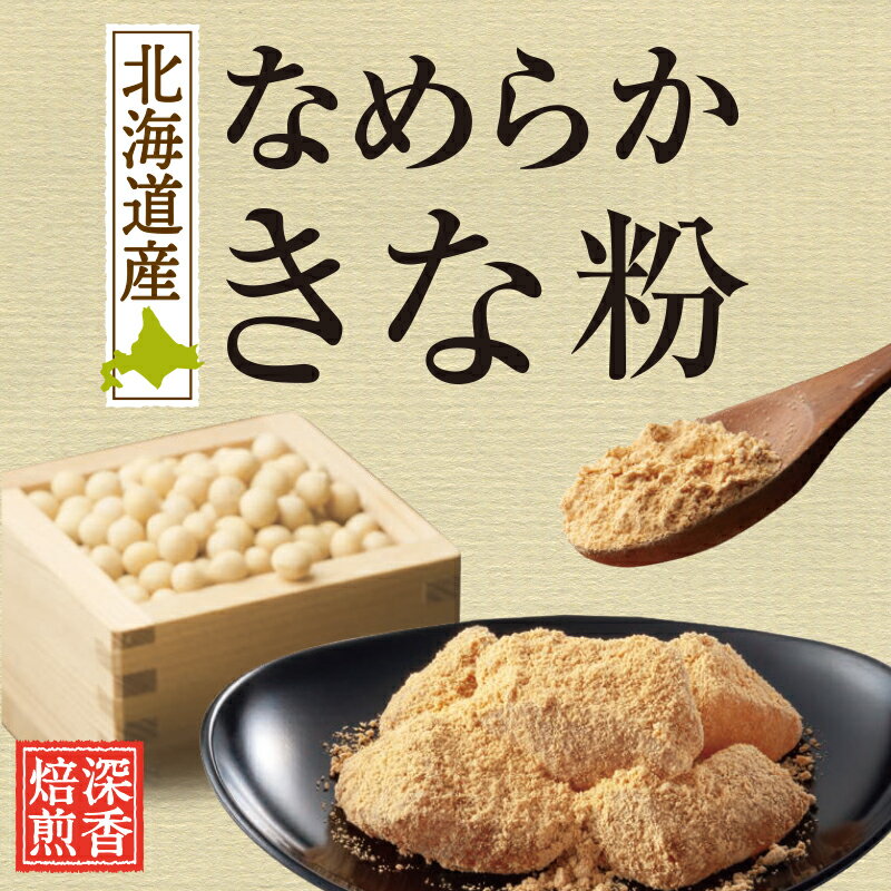 きな粉 北海道産 なめらかきな粉 100g 国産 北海道産丸大豆使用 きなこ 波里 3