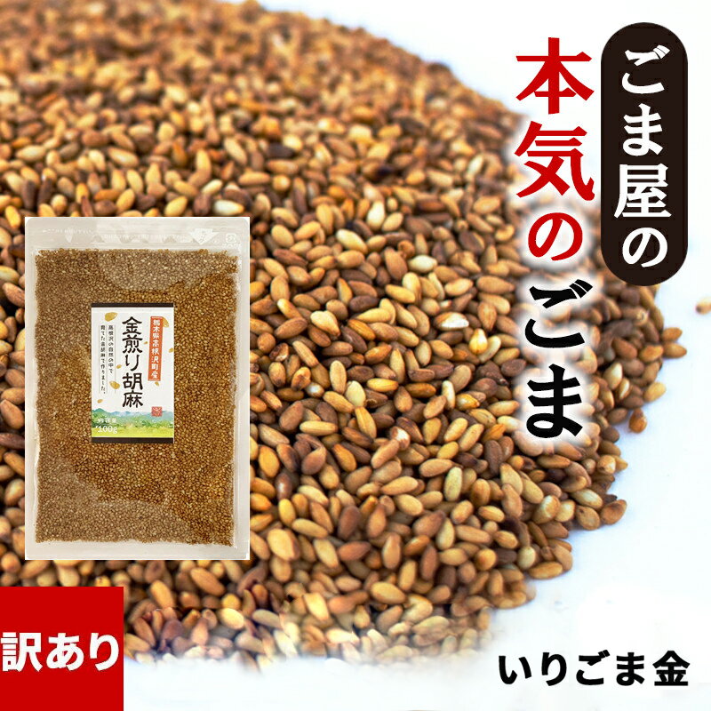 訳あり 半額 波里 国産 いりごま 金 100g 栃木県産 高根沢産 金ごま